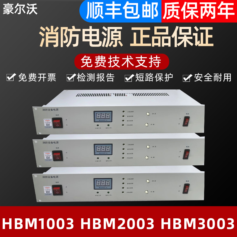 豪沃尔消防电源HBM1003  HBM2003   HBM3003 HBM1000全新原装正品