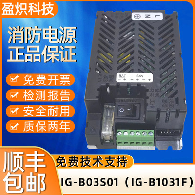 盈帜消防电源IG-B03S01/IG-B1031F IG-B2053L消防设备电源正品
