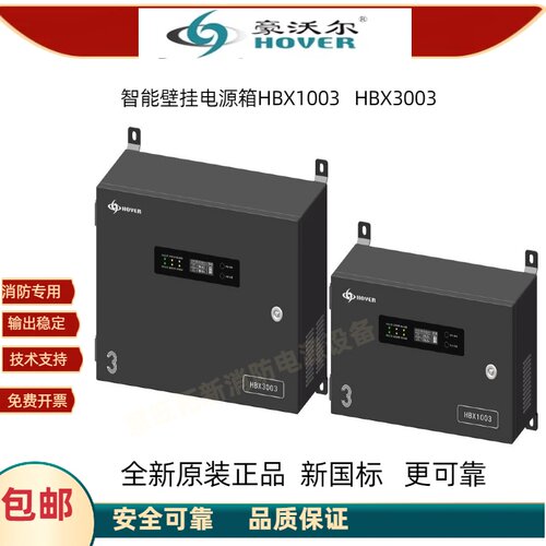 豪沃尔消防电源HBX1003 HBM3003新国标安全认证全新原装厂家直发