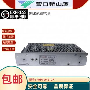 慧旺拓新营口新山鹰壁挂机消防电源WP100-S-27恒伟HS-100-27原装