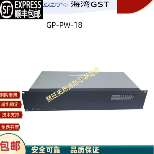 海湾智能消防电源盘GP-PW-18全新原装正品安全可靠质保年顺丰包邮