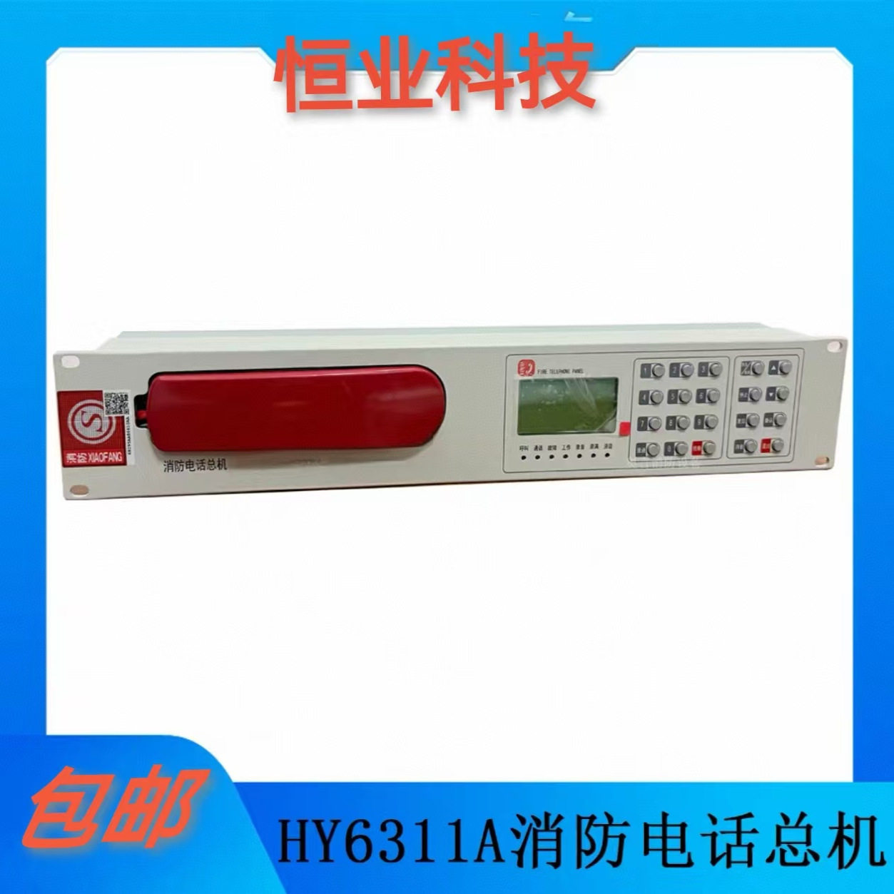 恒业消防电话主机HY6311图片