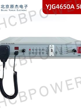 原杰YJG4650A500W YJG4630A300W YJG4610A150W消防广播功率放大器
