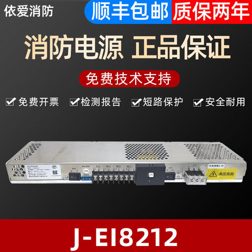 依爱J-EI8212(盈帜)消防电源适用于依爱8000主机全新正品质保两年