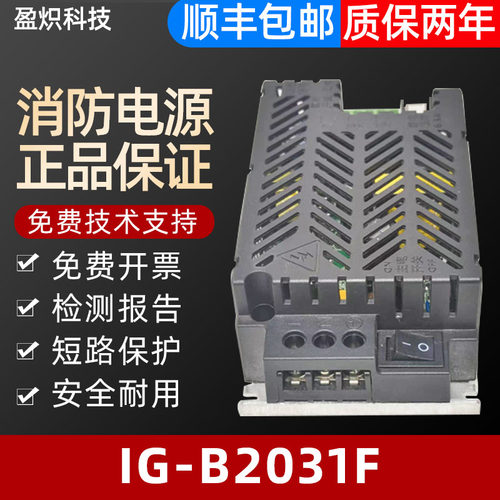 消防电源IG-B2031F盈帜全新正品