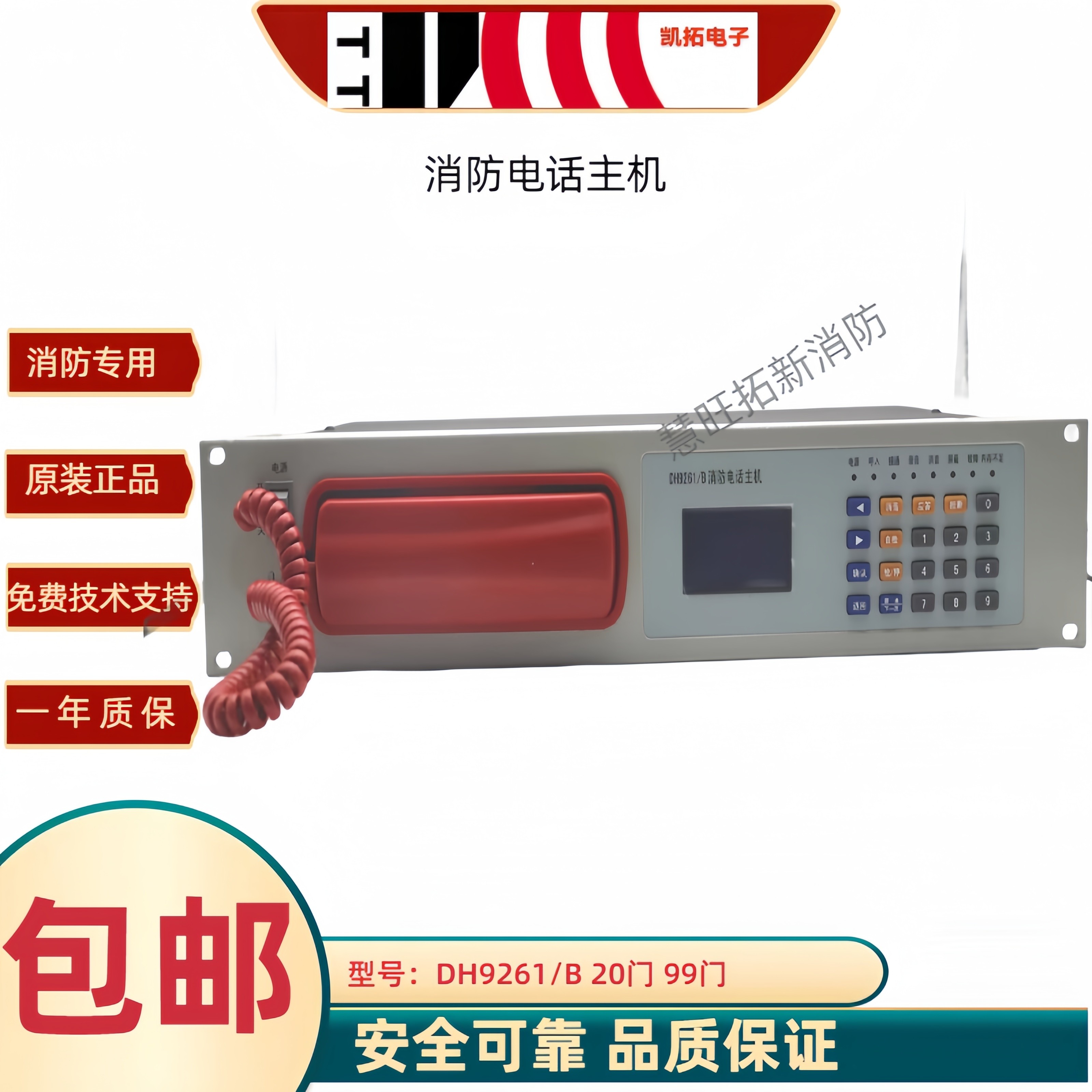 泛海三江消防电话主机凯拓DH9261图片