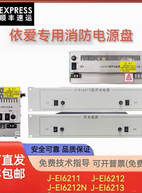 依爱消防主机电源J-EI6211/J-EI6212/J-EI6212N/J-EI6213完美替代