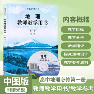 高中地理必修第一册教师教学用书 中图版中国地图出版社高中一年级上册教师用书普通高中教师用书教师教学参考书