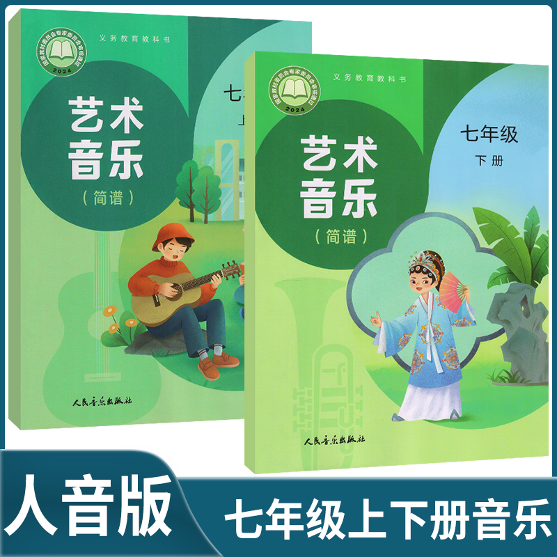 初中艺术音乐七年级上册简谱