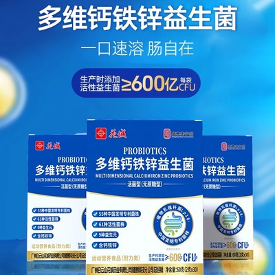 白云山益生菌广州白云山花城多维钙铁锌益生菌广药白云山官方正品