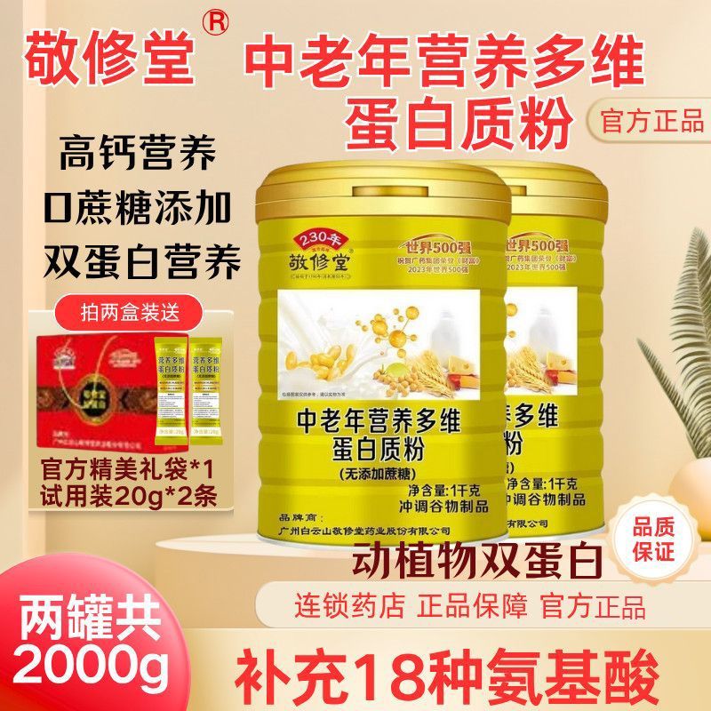 白云山敬修堂中老年营养多维钙铁锌蛋白质粉长辈过节送礼官方正品图片