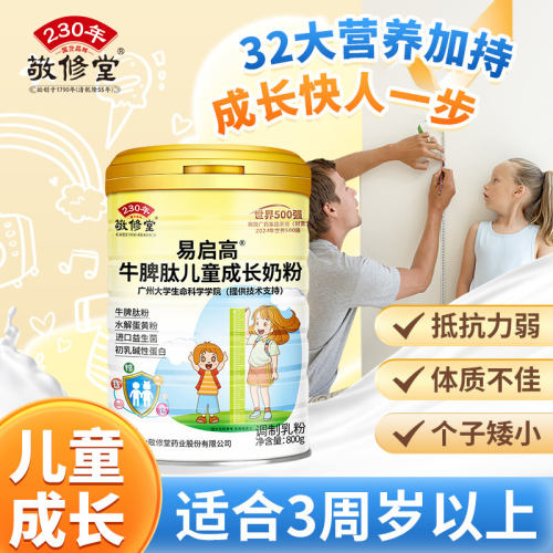 白云山敬修堂牛脾肽儿童成长奶粉全脂氨基酸奶粉3岁以上官方正品