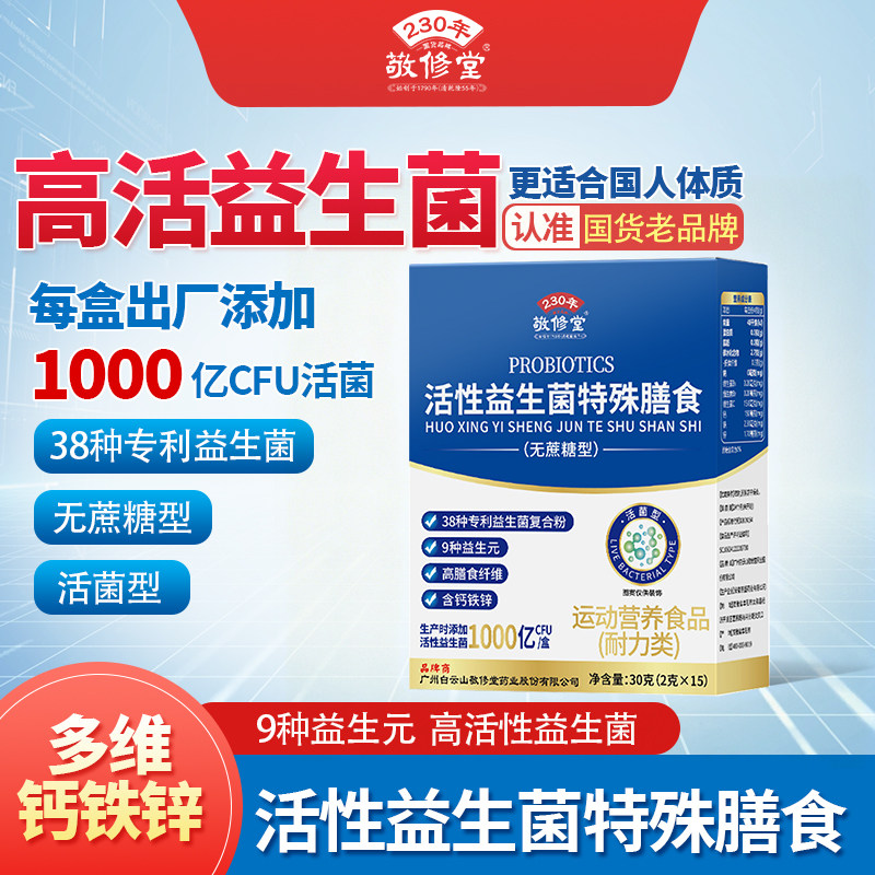 敬修堂多维钙铁锌活性益生菌图片