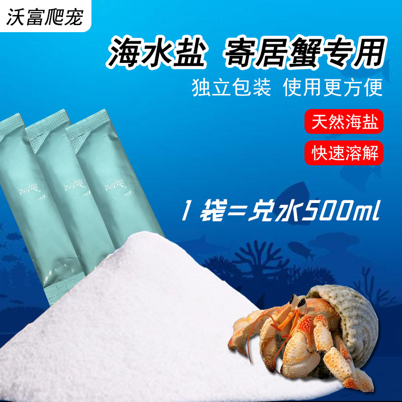 寄居蟹专用海水盐独立包装