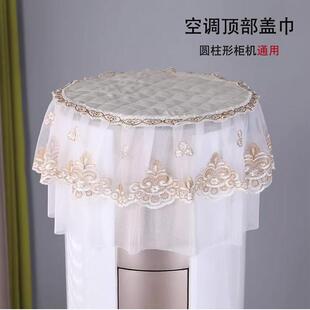 空调防尘罩立式圆柱形柜机客厅通用空调顶部盖巾蕾丝新款开机不取