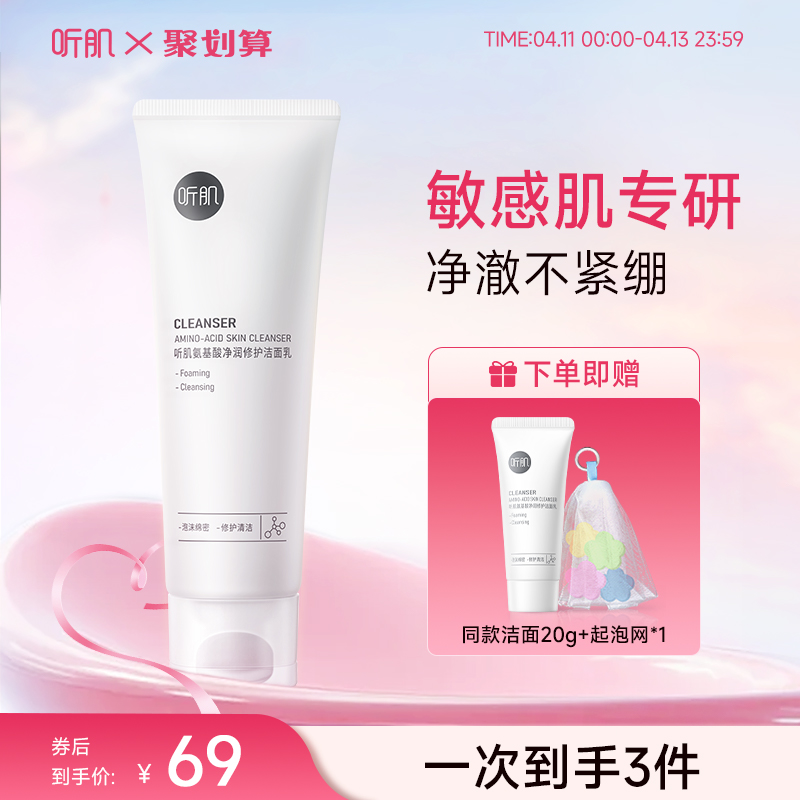 听肌氨基酸温和洗面奶专研敏感肌不刺激舒缓修护洁面乳深层清洁女