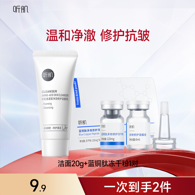听肌蓝铜肽多效修护冻干粉1对装+氨基酸净润洁面乳20g