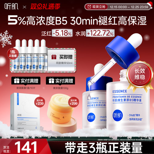 听肌维生素B5精华补水舒缓敏感泛红维稳褪红修护精华肌底液女正品