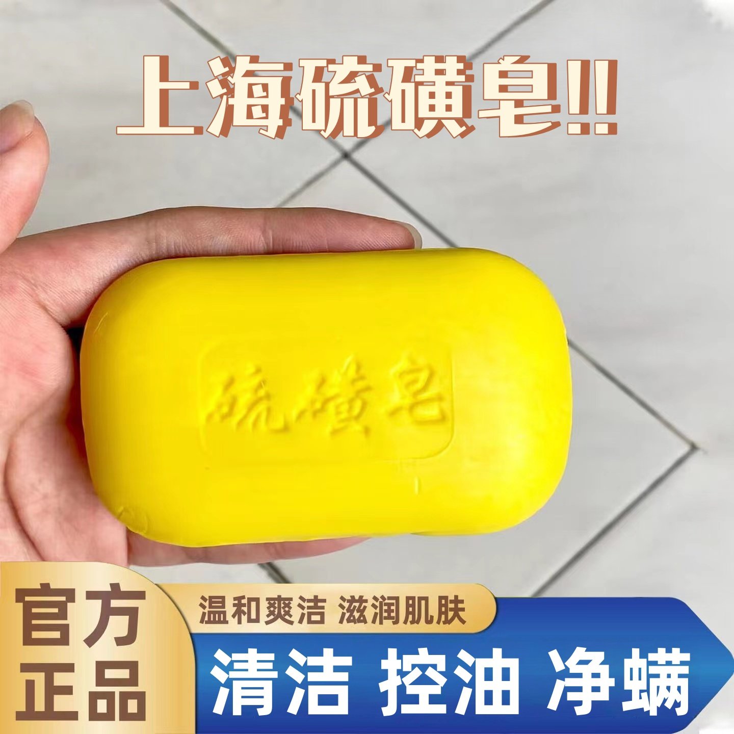 上海硫黄皂硫磺除螨沐浴露三合一皮肤流黄正品官方旗舰店老牌药皂