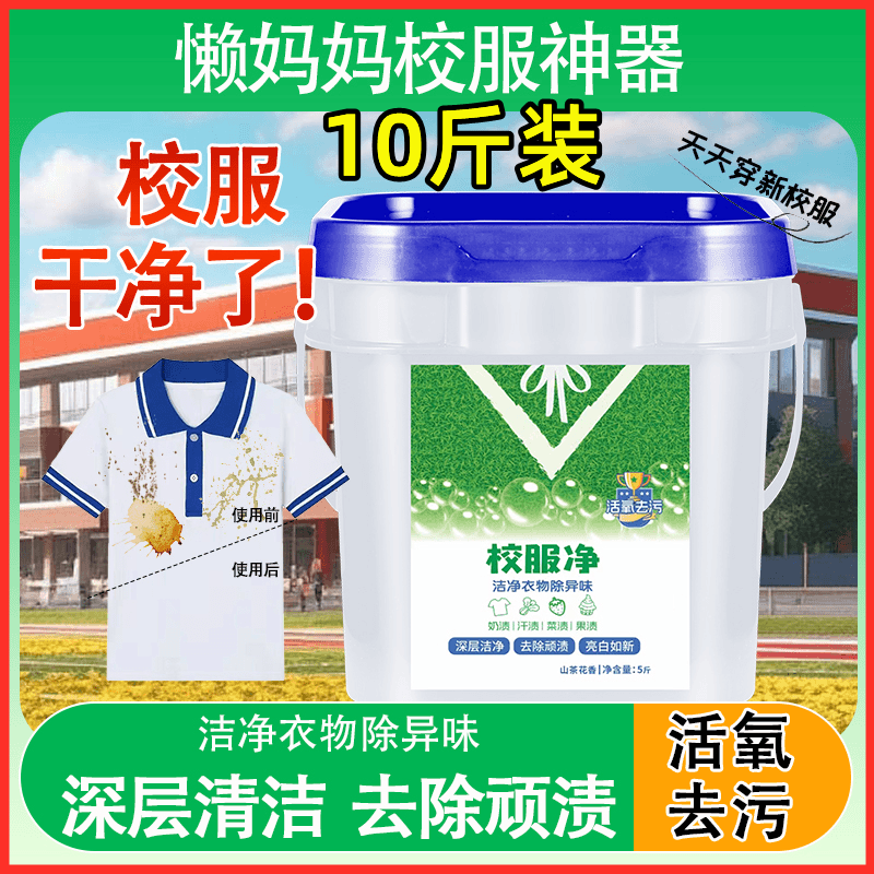 校服净大桶洗校服去污渍神器强洗衣粉白衣服去黄洗校服活氧去污油