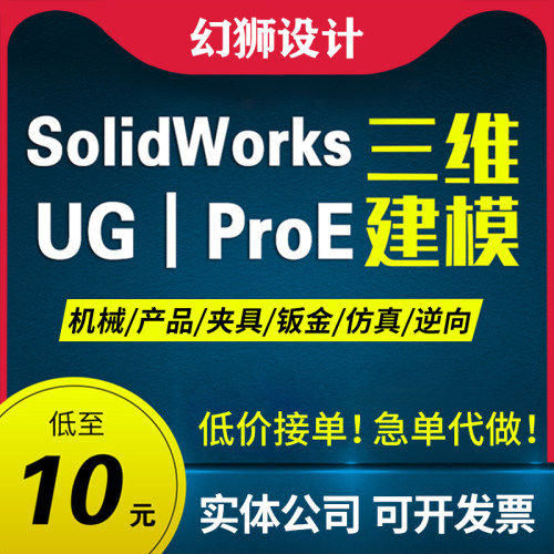 SW/Solidworks代画机械设计CAD工程图proe/UG三维建模具夹具代做