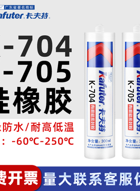 卡夫特K-705固定硅橡胶有机硅密封胶绝缘耐高温电子电器固定密封白色透明黑色锂电池防水线路板胶水白胶气密
