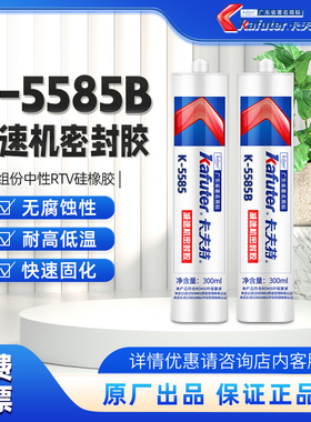 卡夫特减速机密封胶K-5585汽车发动机机械机床维修组装法兰盆粘合平面密封防水抗震耐高温硅胶蓝色黑色300ml