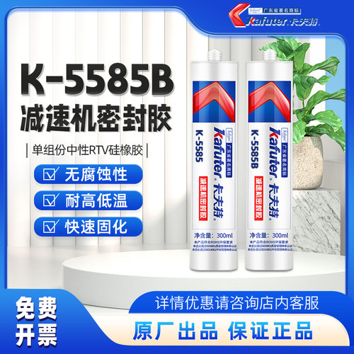 卡夫特减速机密封胶K-5585汽车发动机机械机床维修组装法兰盆粘合
