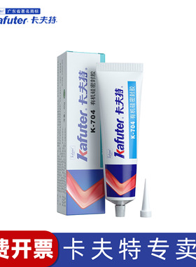 卡夫特硅橡胶K-704防水耐高温电子电器固定密封绝缘灌封有机硅胶胶水K-704NB黑色胶白色705透明工业