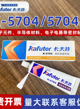 卡夫特K-5704/K-5704B硅橡胶有机硅密封胶绝缘防水防潮耐高温电子元件家用电器半导体材料固定密封黑色白色