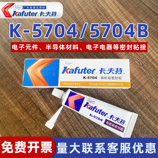 卡夫特K 5704B硅橡胶有机硅密封胶绝缘防水防潮耐高温电子元 件家用电器半导体材料固定密封黑色白色 5704