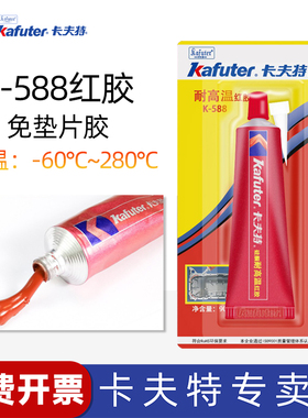 卡夫特K-588免垫片密封胶红胶硅酮耐高温汽车摩托防油维修机械发动机汽修防水免垫片耐油电动车电机