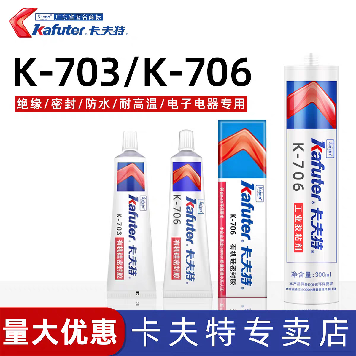 卡夫特K-703/K-706有机硅密封胶电子元件设备传感器高压包粘接护栏管塑料LED灯金属粘接固定密封胶白色半透明
