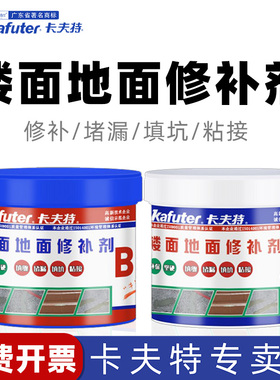 卡夫特楼面地面修补剂K-K961房屋修复高强度结构胶水泥地面修补料墙皮掉落墙面膏混凝土缝隙ab胶瓷砖专用修复