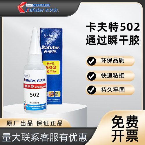 卡夫特502瞬干胶快速固化