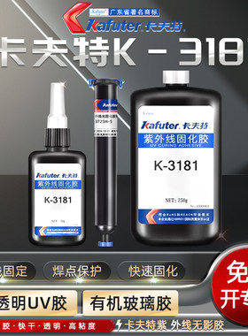 卡夫特UV胶快速固化密封胶