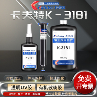 卡夫特K-3181/K-3725H-5紫外线固化UV胶端子排线固定胶焊点保护胶浓稠高粘度无影胶快干粘玻璃金属透明塑料