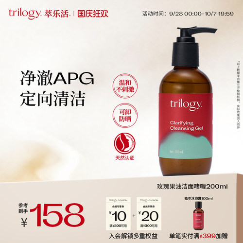 Trilogy萃乐活玫瑰果油洁面啫喱