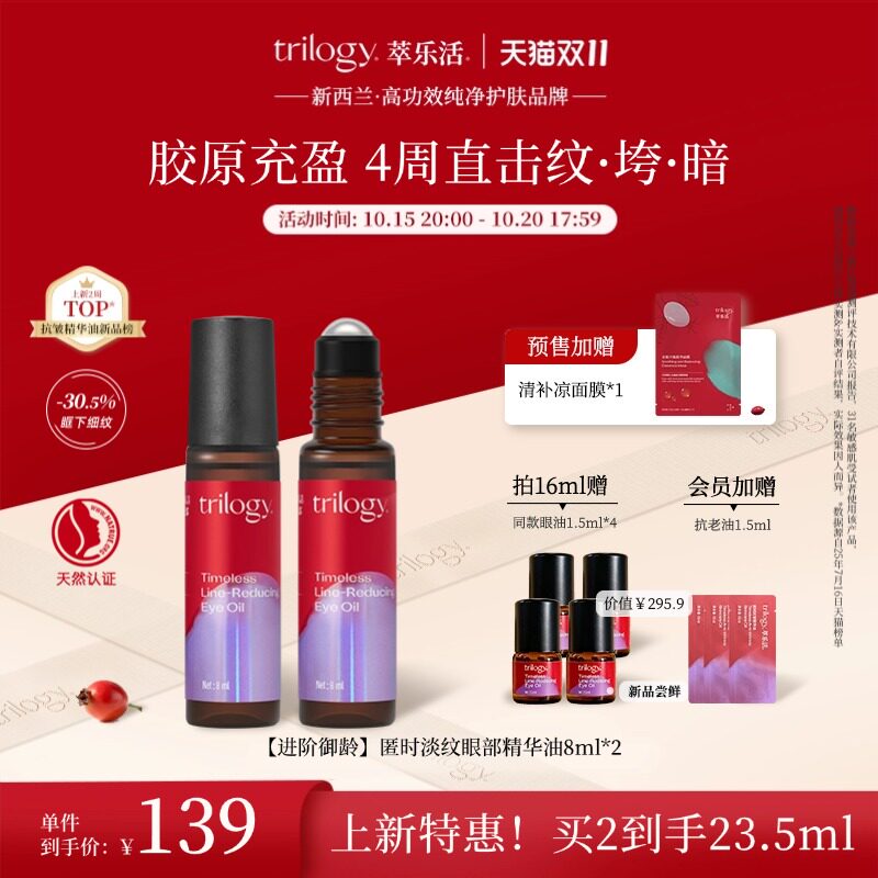 【立即付定】trilogy萃乐活匿时淡纹眼部滚珠精华油抗皱新西兰