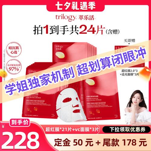 【晁然】Trilogy萃乐活超红膜2.0抗皱紧致面膜3盒