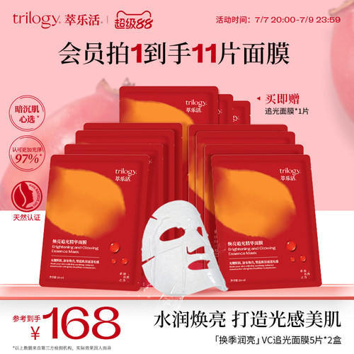Trilogy萃乐活VC追光精华面膜