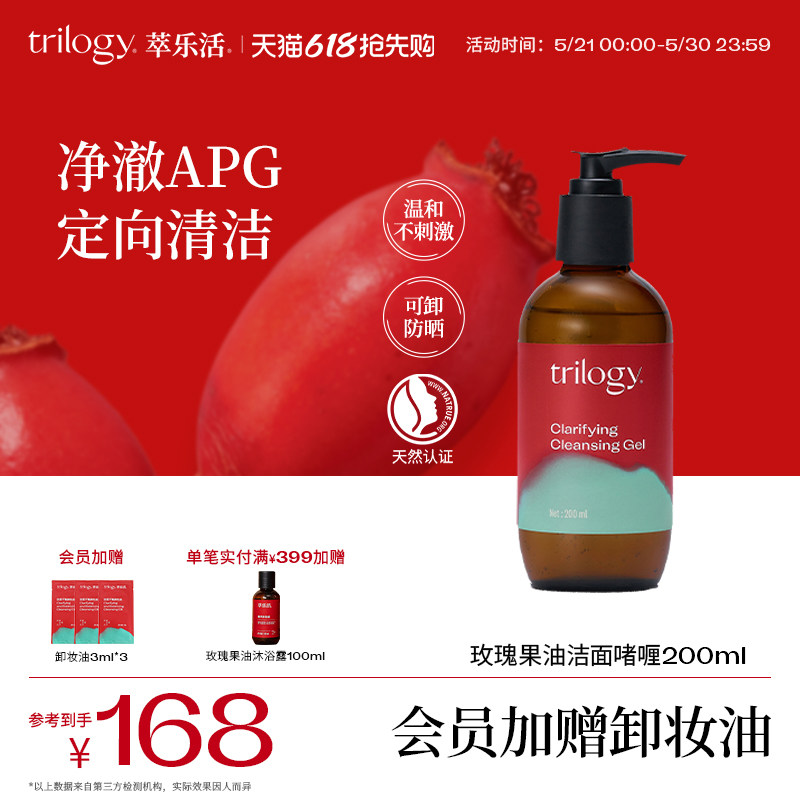 Trilogy萃乐活玫瑰果油洁面啫喱200ml温和易冲洗洗卸二合一洗面奶