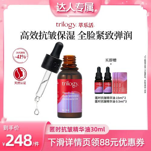 trilogy萃乐活抗皱紧致up精华油