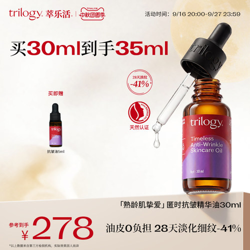 Trilogy萃乐活抗皱面部精华油