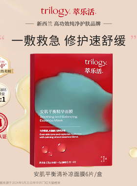 【专属优惠】trilogy萃乐活清补凉面膜安肌 修护舒缓植萃油敷