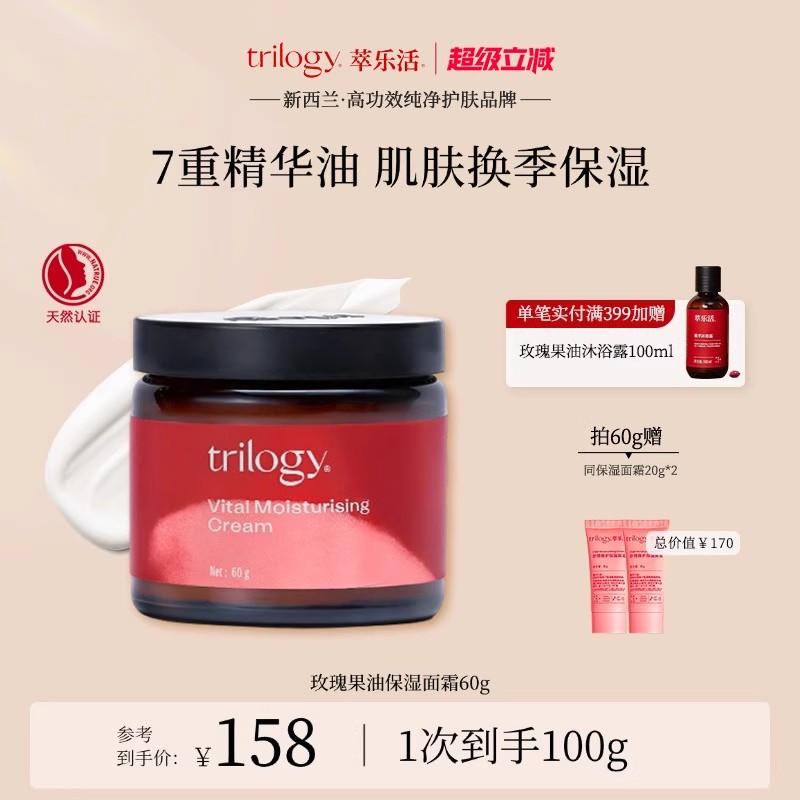 [保湿润养]Trilogy萃乐活玫瑰果油保湿面霜面部保湿修护维稳