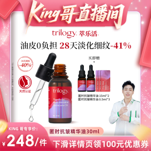 trilogy萃乐活匿时抗皱精华油抗老紧致淡纹提zb king哥直播间