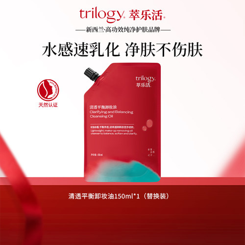 【百补】trilogy萃乐活清透平衡卸妆油150ml替换装植萃温和