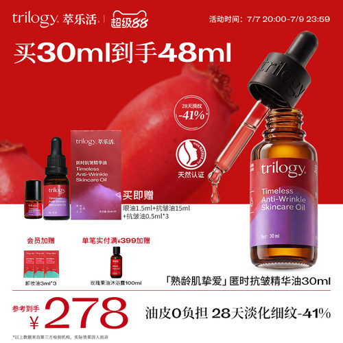 Trilogy萃乐活抗皱面部精华油