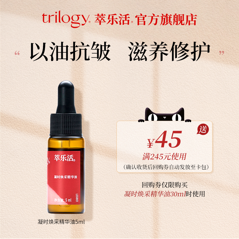 【正品行货】Trilogy/萃乐活天猫U先试用凝时焕采精华油果油5ml